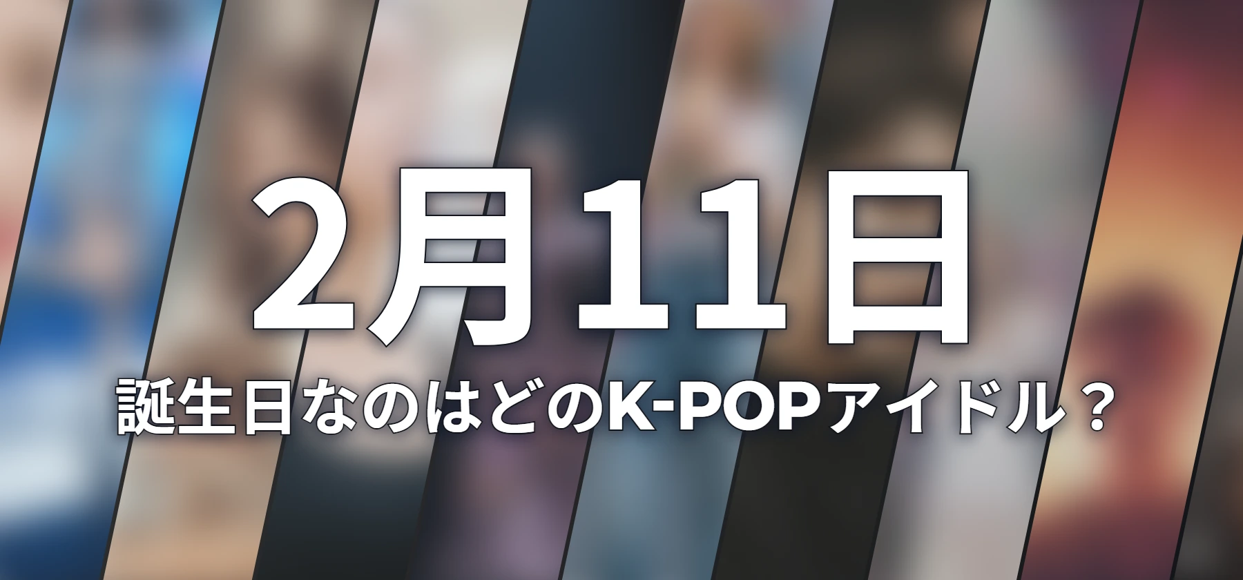 誕生日なのはどのK-POPアイドル?