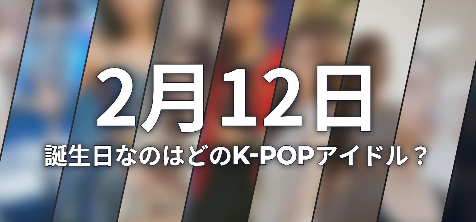 誕生日なのはどのK-POPアイドル?