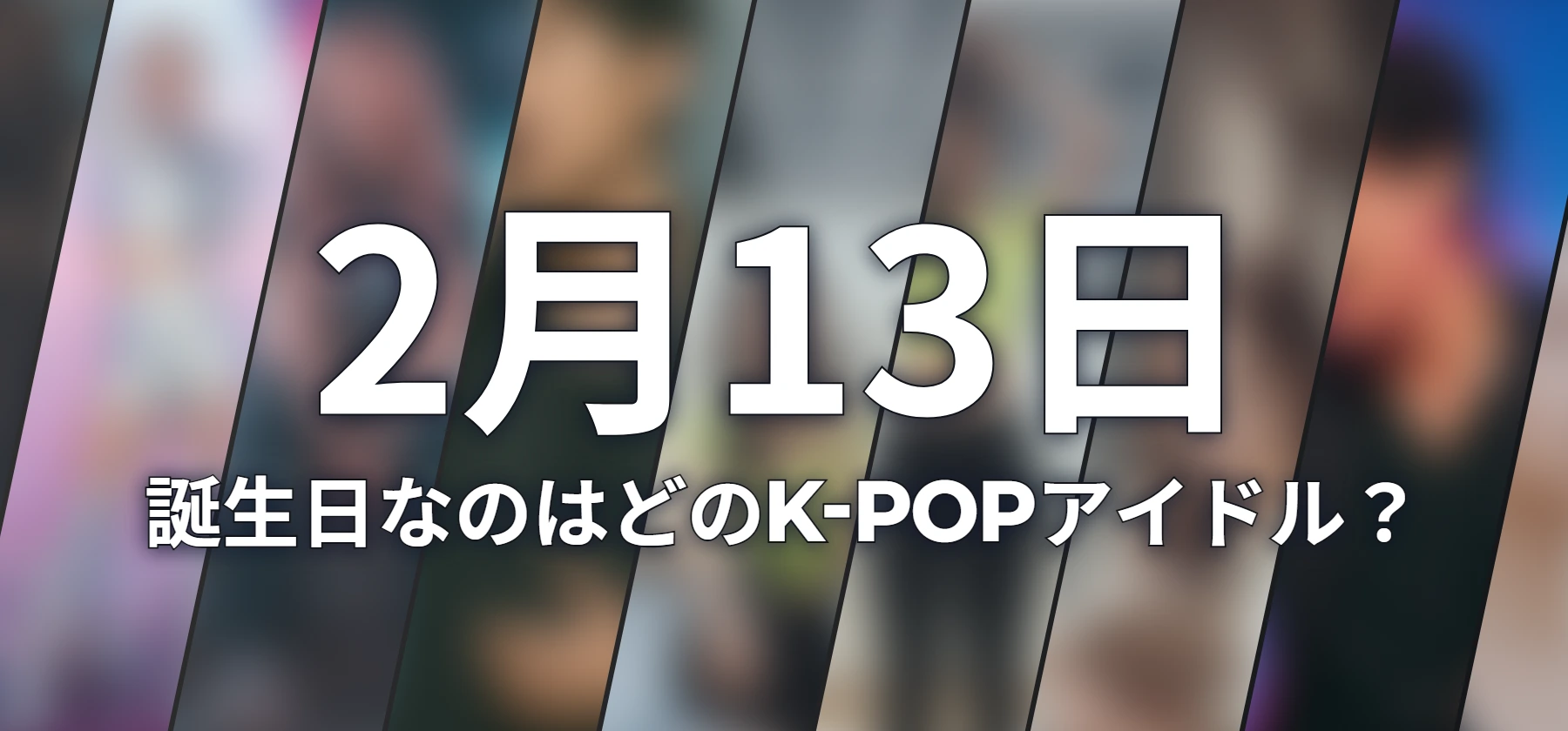 誕生日なのはどのK-POPアイドル?