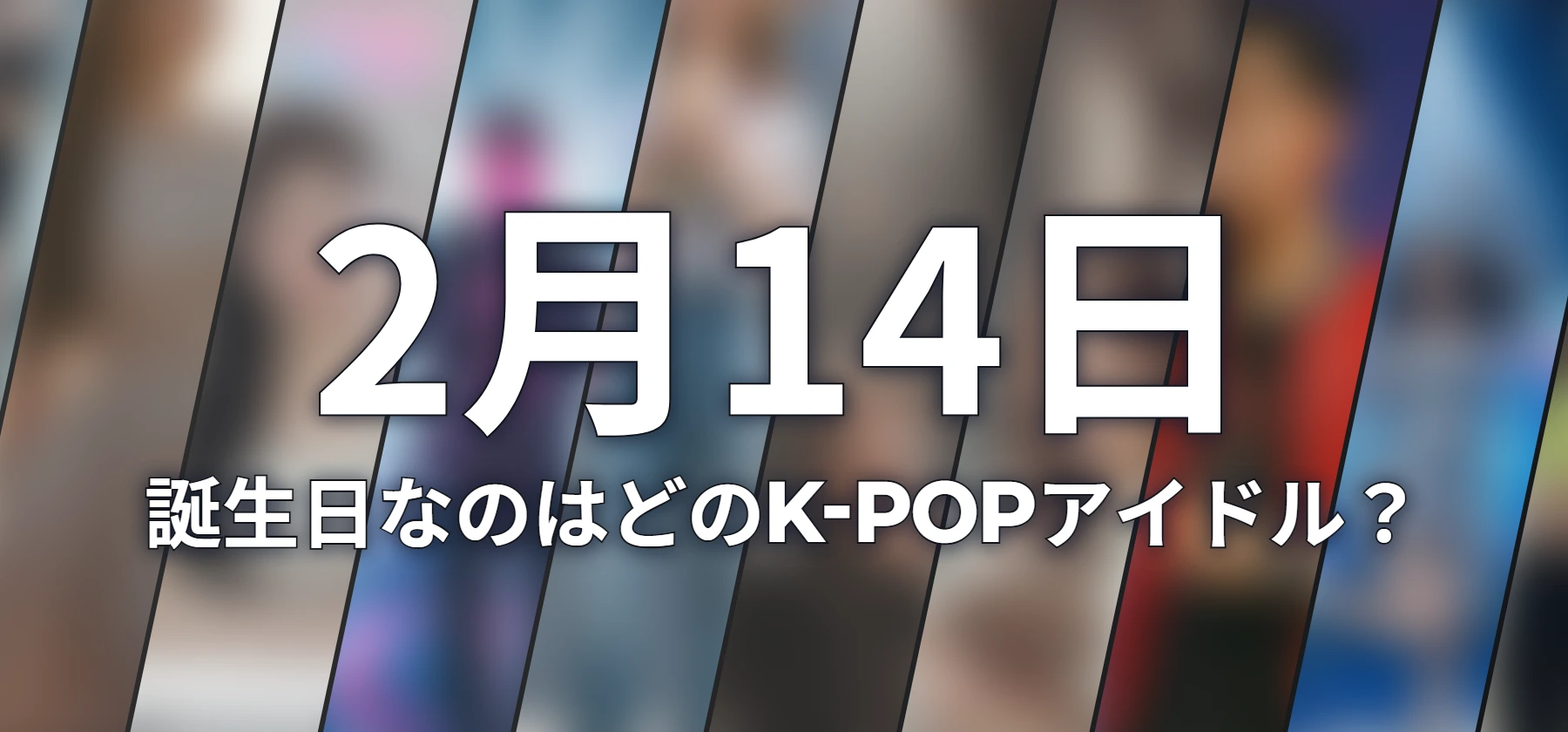 誕生日なのはどのK-POPアイドル?