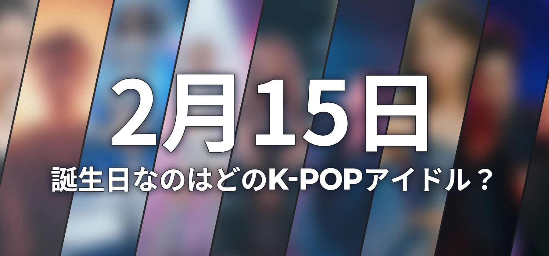 誕生日なのはどのK-POPアイドル?