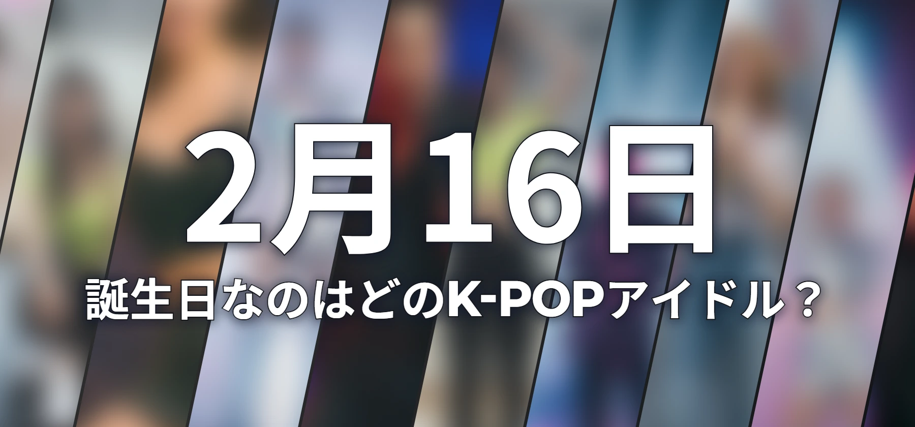 誕生日なのはどのK-POPアイドル?