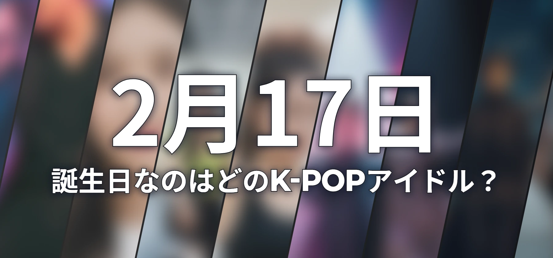 誕生日なのはどのK-POPアイドル?