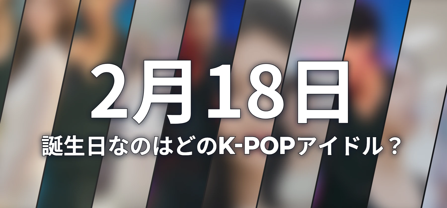 誕生日なのはどのK-POPアイドル?