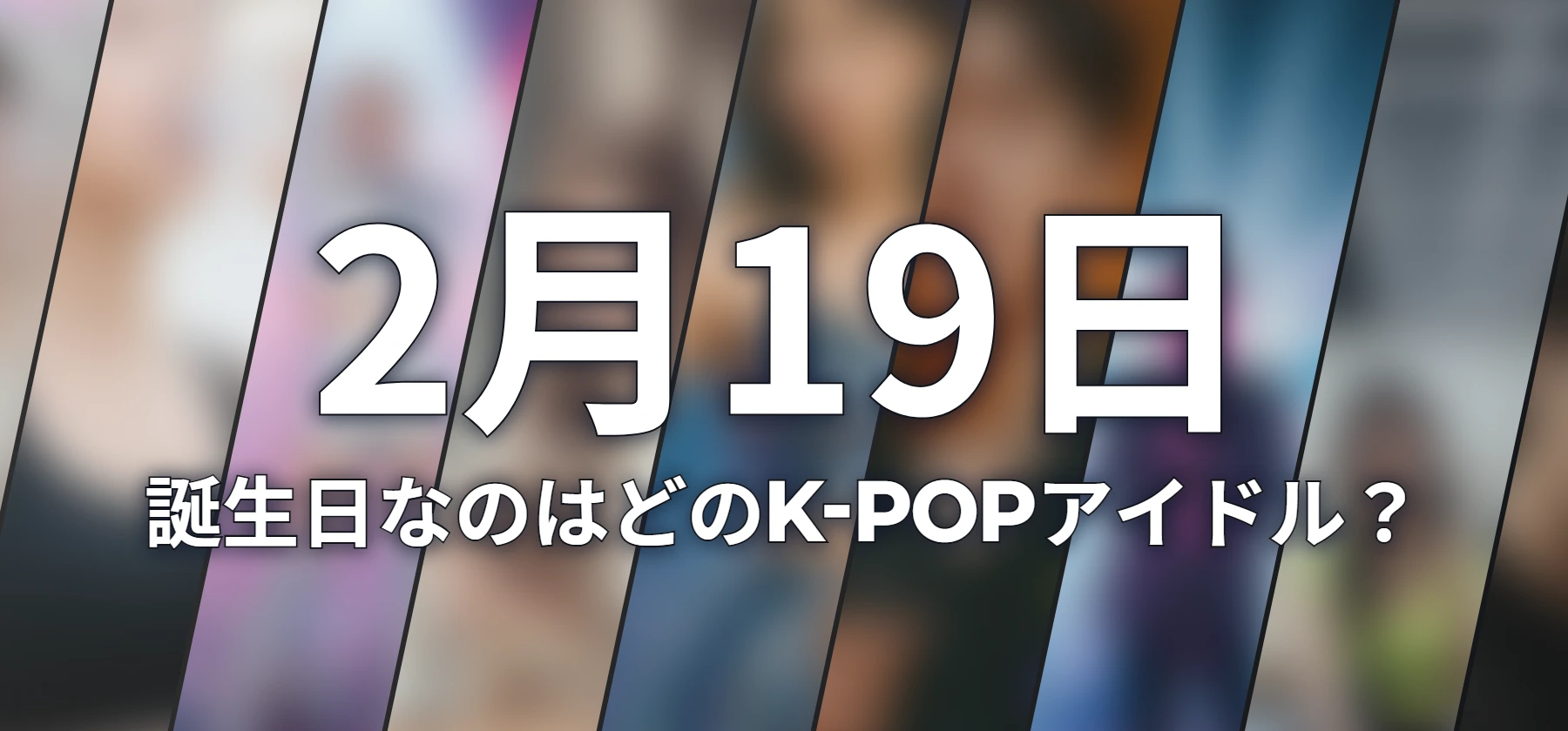 誕生日なのはどのK-POPアイドル?