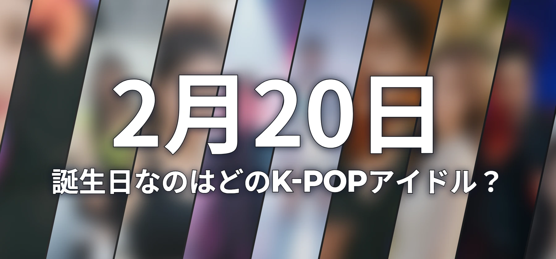 誕生日なのはどのK-POPアイドル?