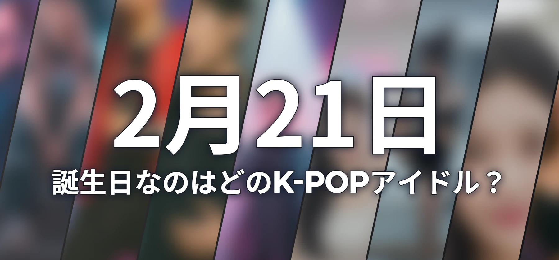 誕生日なのはどのK-POPアイドル?