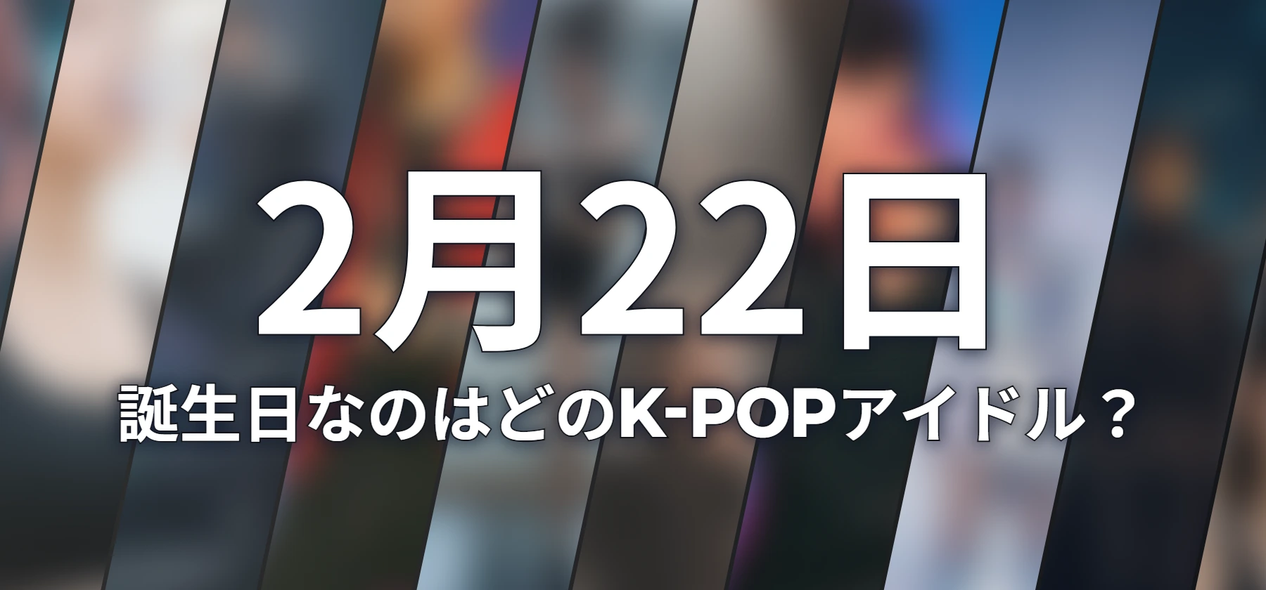 誕生日なのはどのK-POPアイドル?