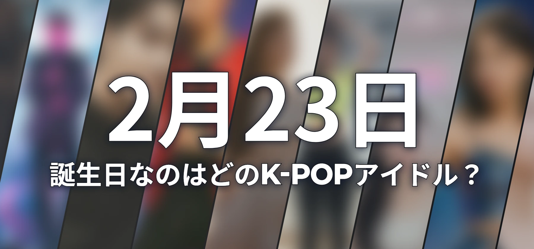 誕生日なのはどのK-POPアイドル?