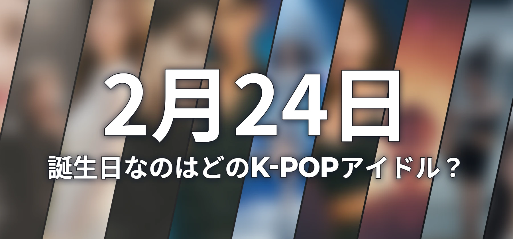 誕生日なのはどのK-POPアイドル?
