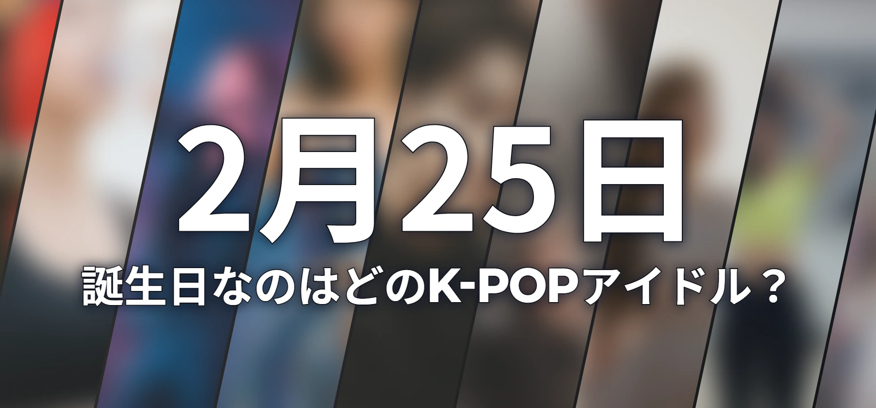 誕生日なのはどのK-POPアイドル?