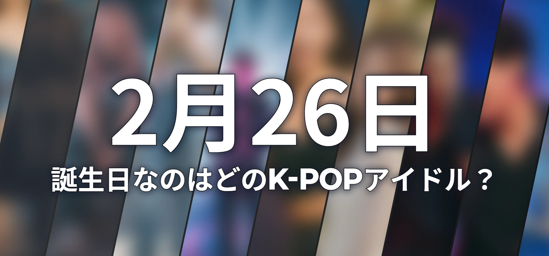 誕生日なのはどのK-POPアイドル?
