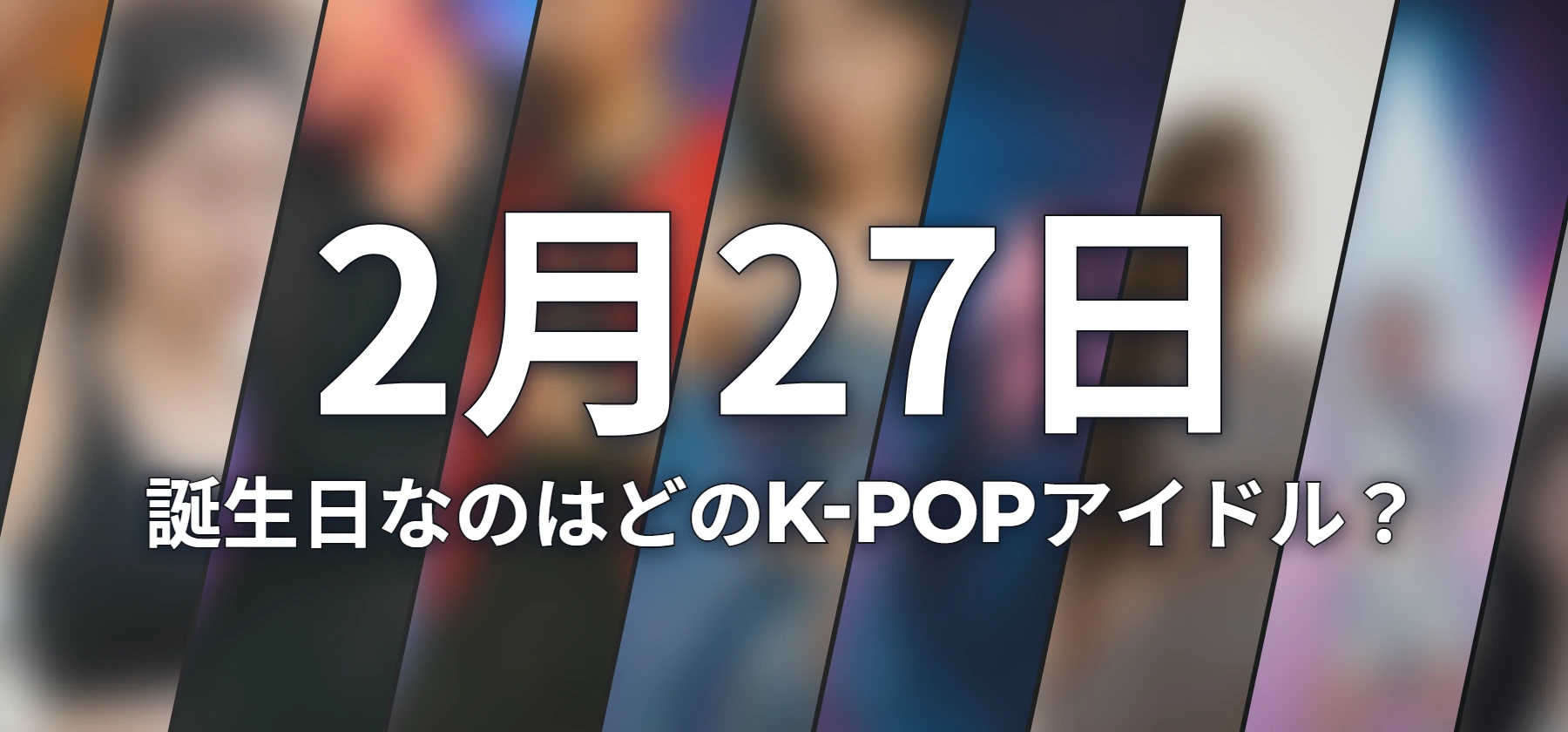 誕生日なのはどのK-POPアイドル?
