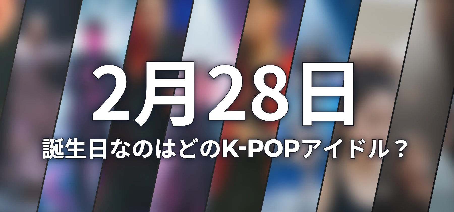 誕生日なのはどのK-POPアイドル?