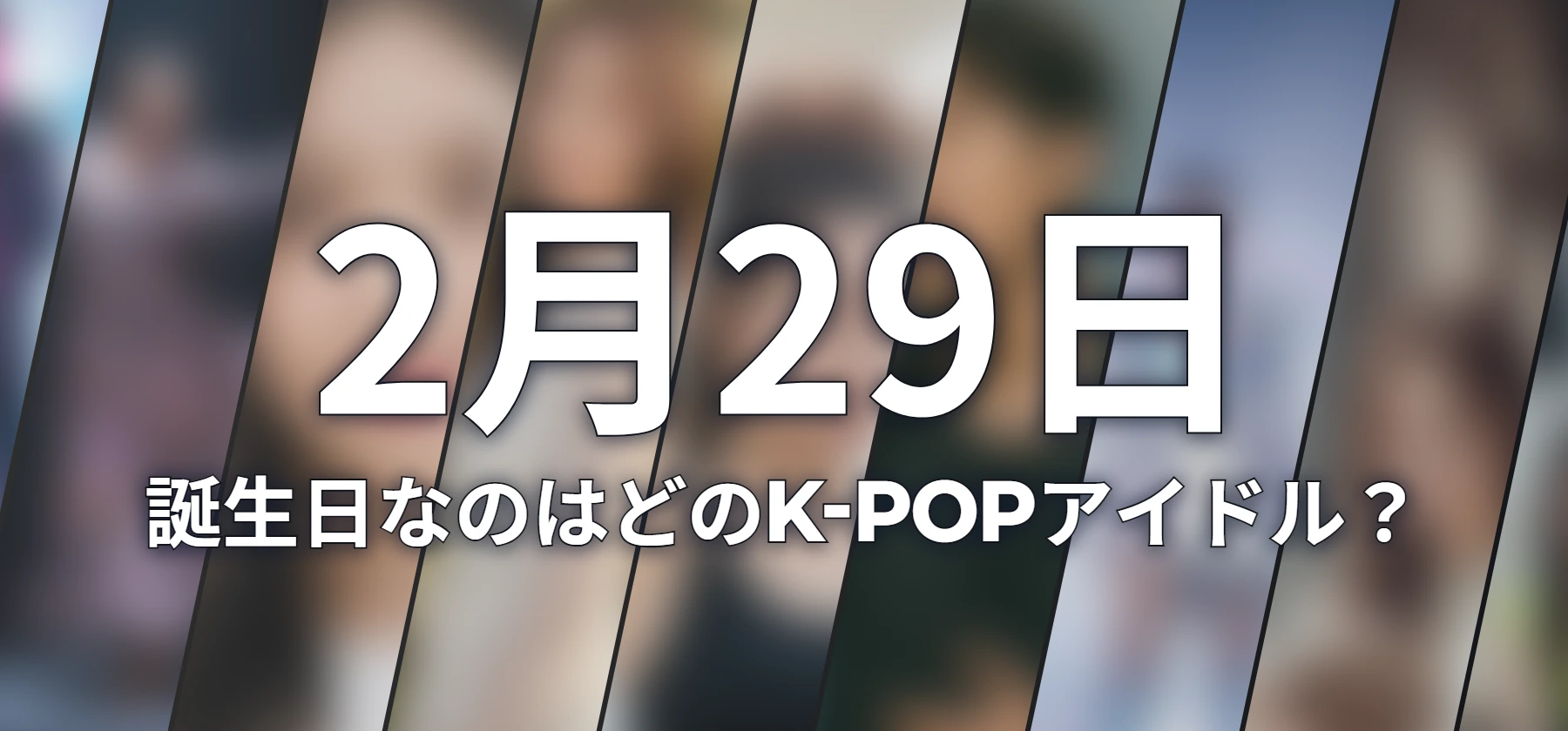 誕生日なのはどのK-POPアイドル?