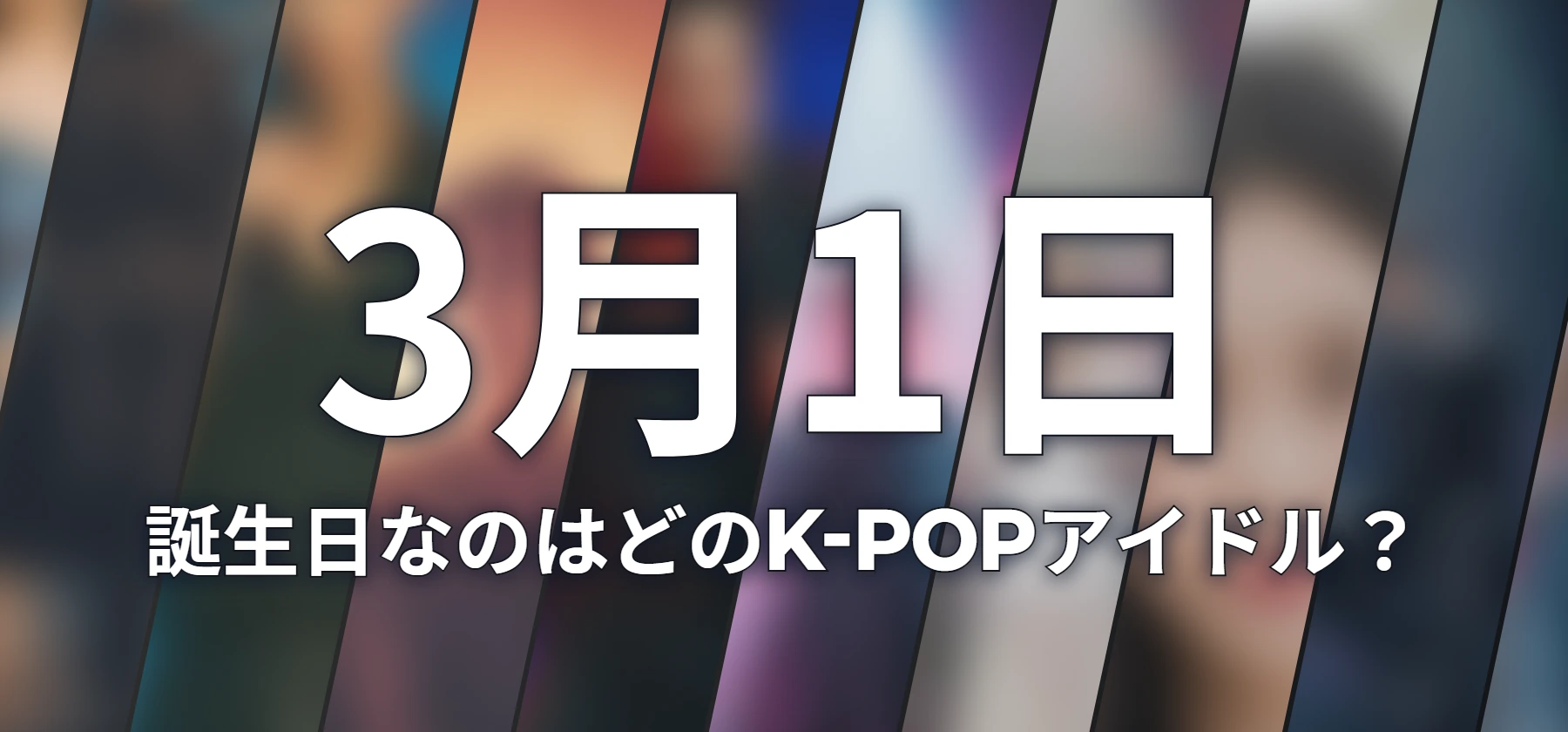 誕生日なのはどのK-POPアイドル?
