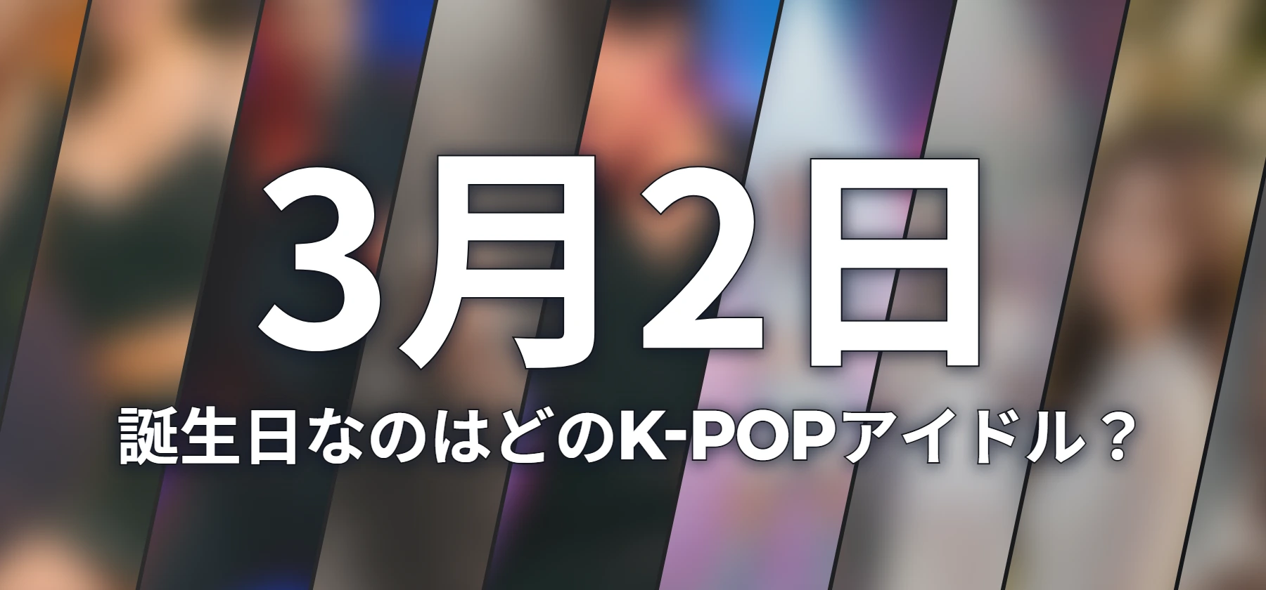 誕生日なのはどのK-POPアイドル?