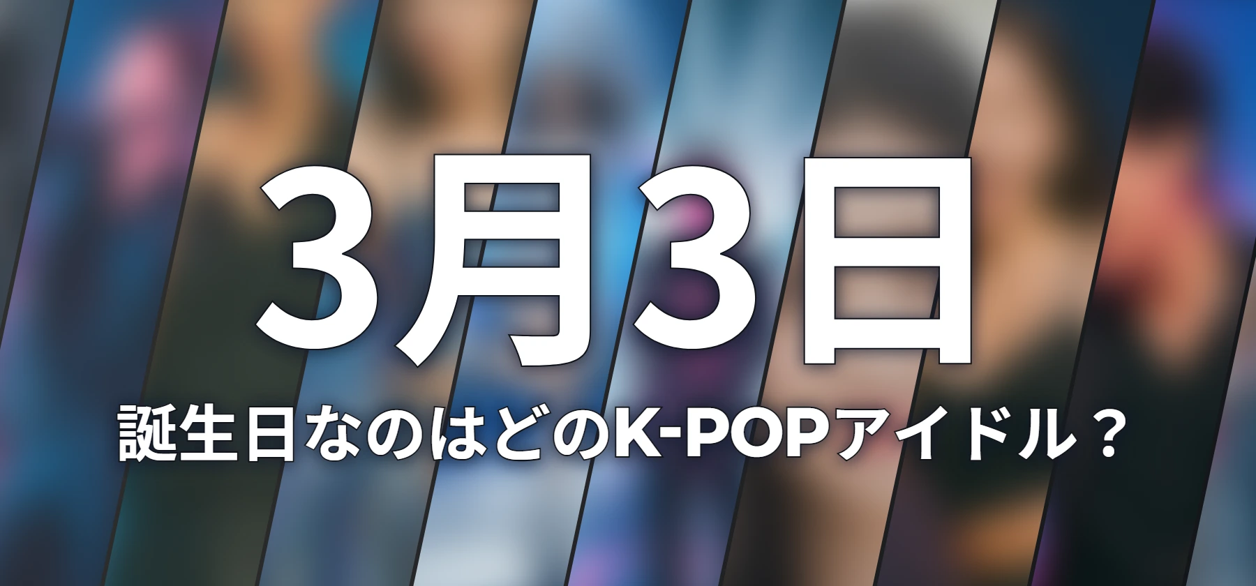 誕生日なのはどのK-POPアイドル?