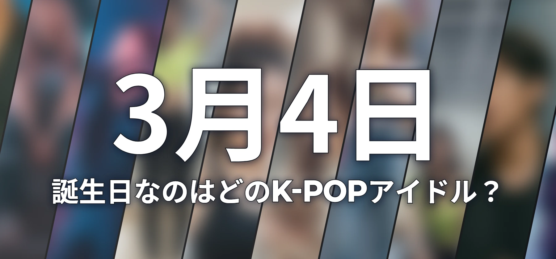 誕生日なのはどのK-POPアイドル?