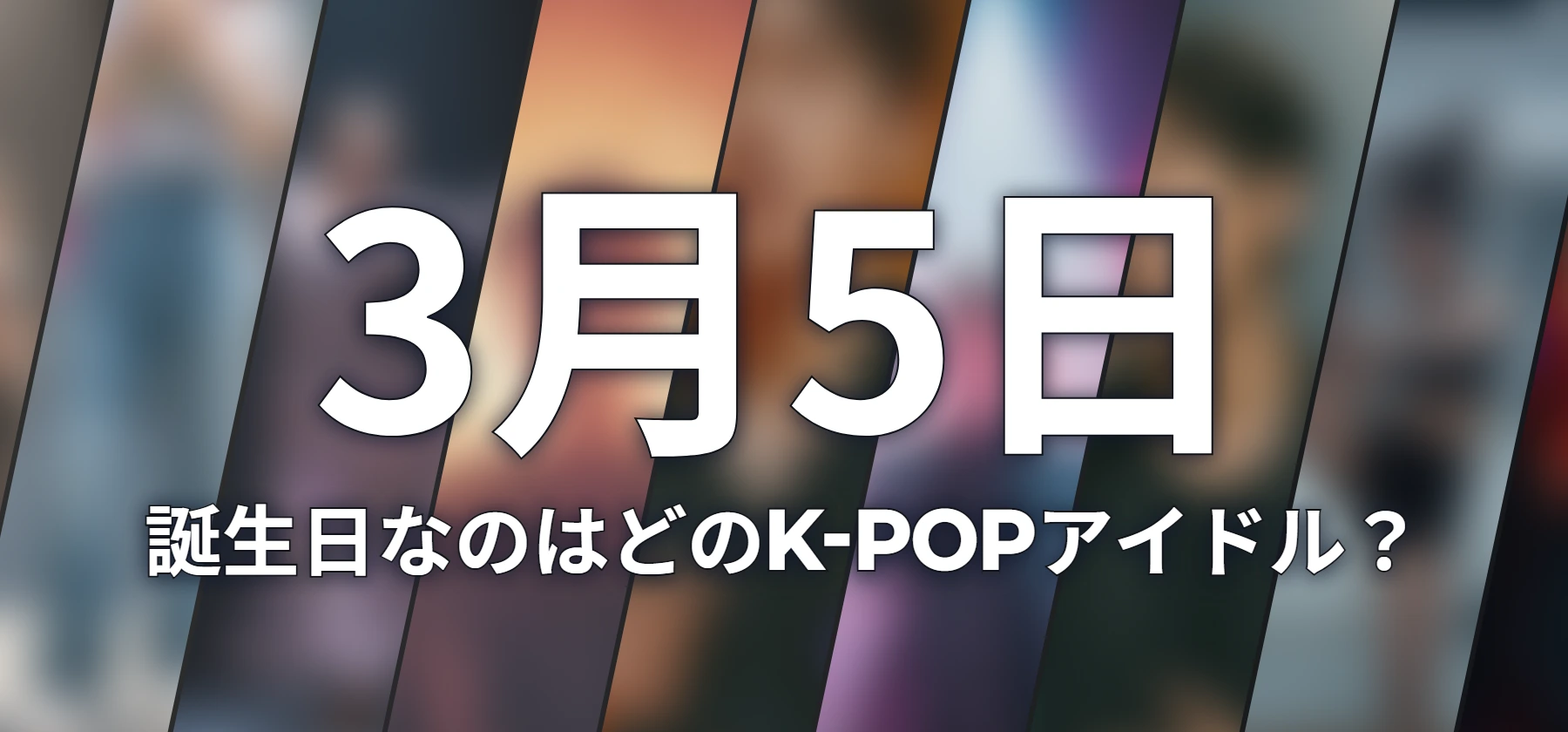 誕生日なのはどのK-POPアイドル?