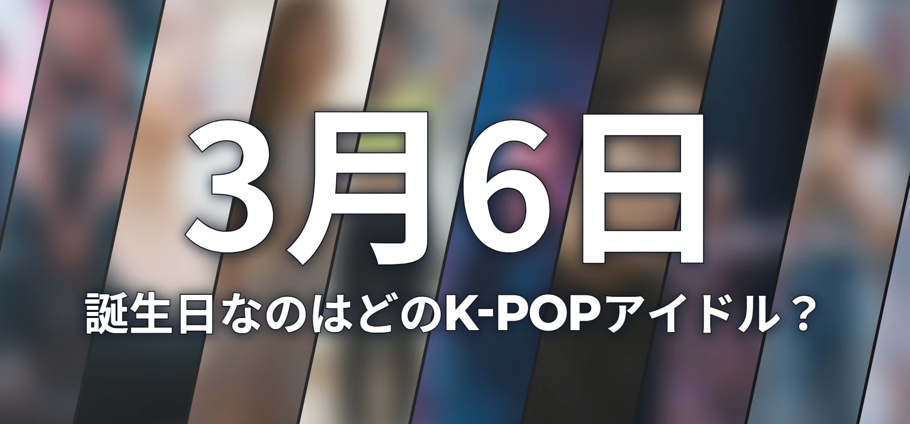 誕生日なのはどのK-POPアイドル?