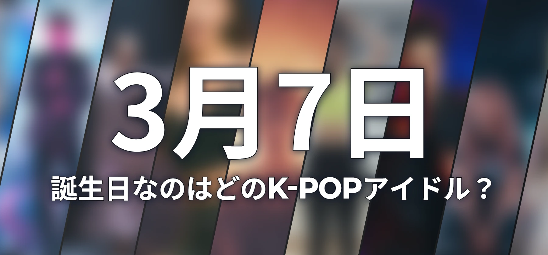 誕生日なのはどのK-POPアイドル?