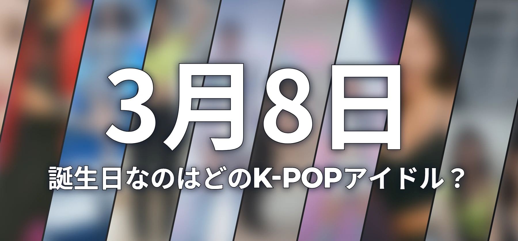 誕生日なのはどのK-POPアイドル?