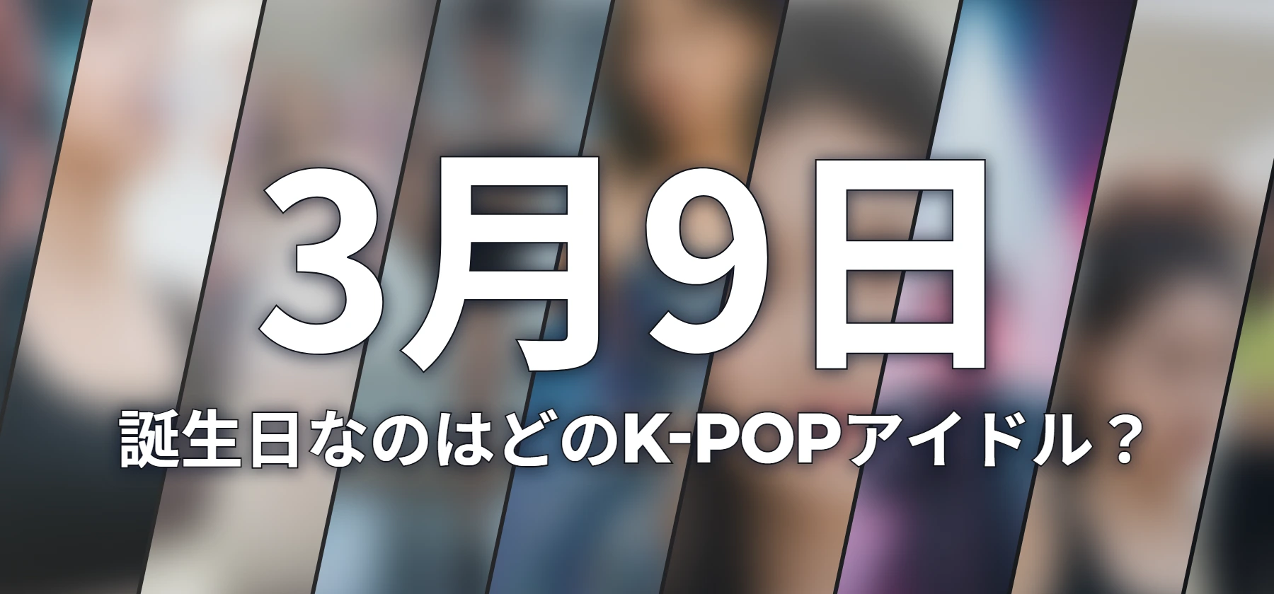 誕生日なのはどのK-POPアイドル?