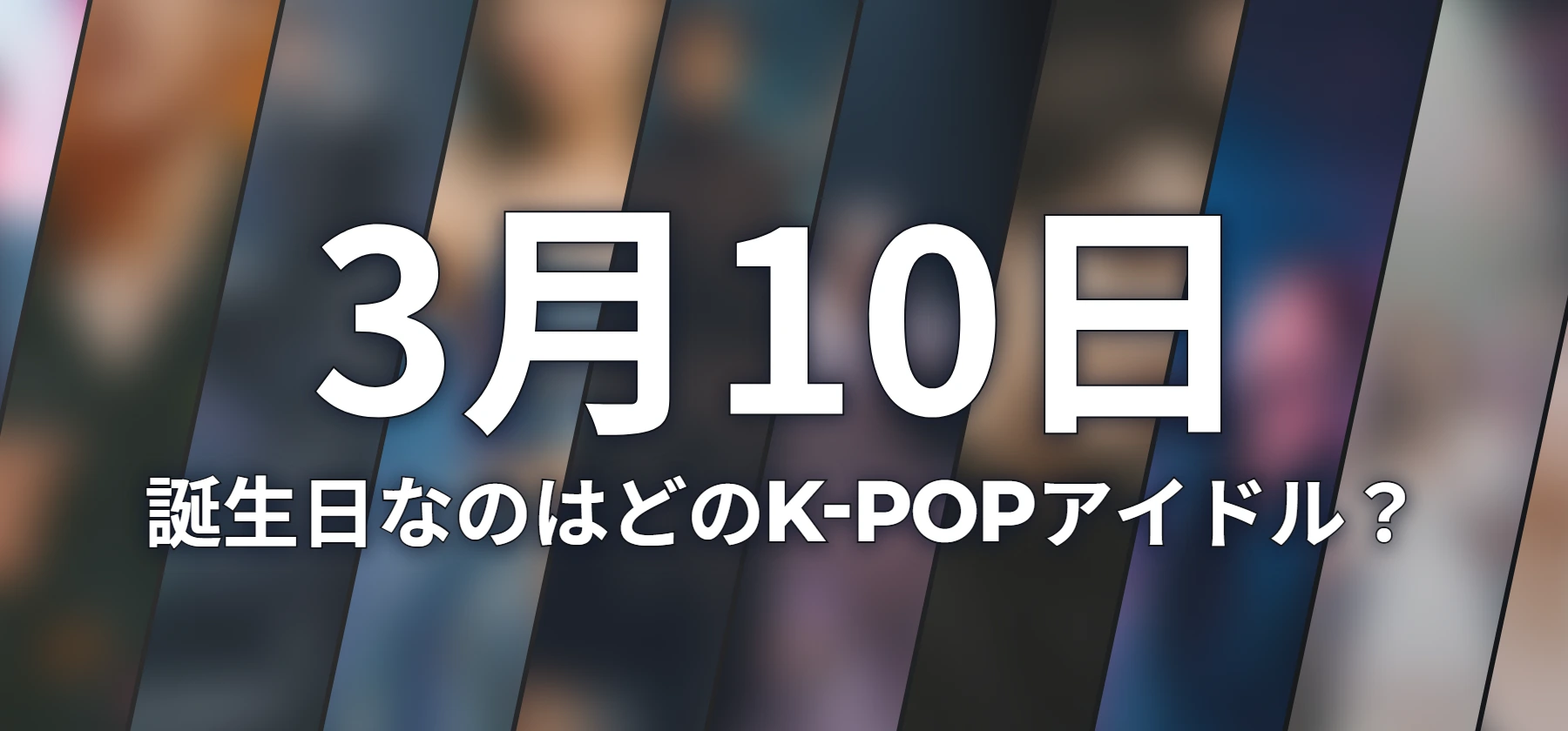 誕生日なのはどのK-POPアイドル?
