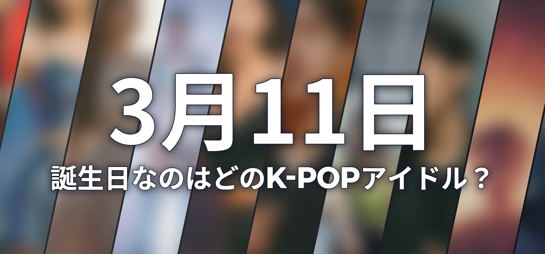 誕生日なのはどのK-POPアイドル?