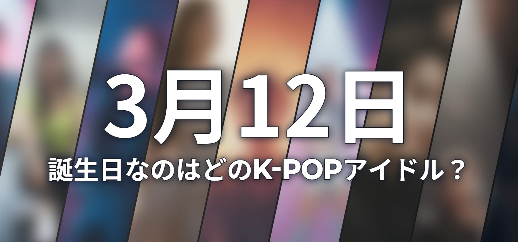 誕生日なのはどのK-POPアイドル?