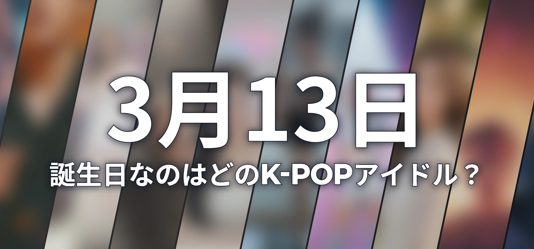 誕生日なのはどのK-POPアイドル?