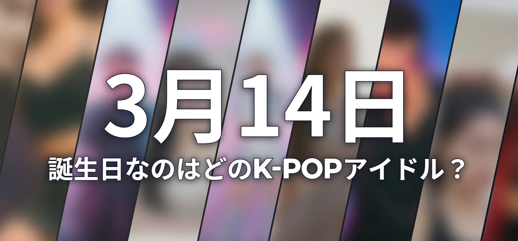 誕生日なのはどのK-POPアイドル?