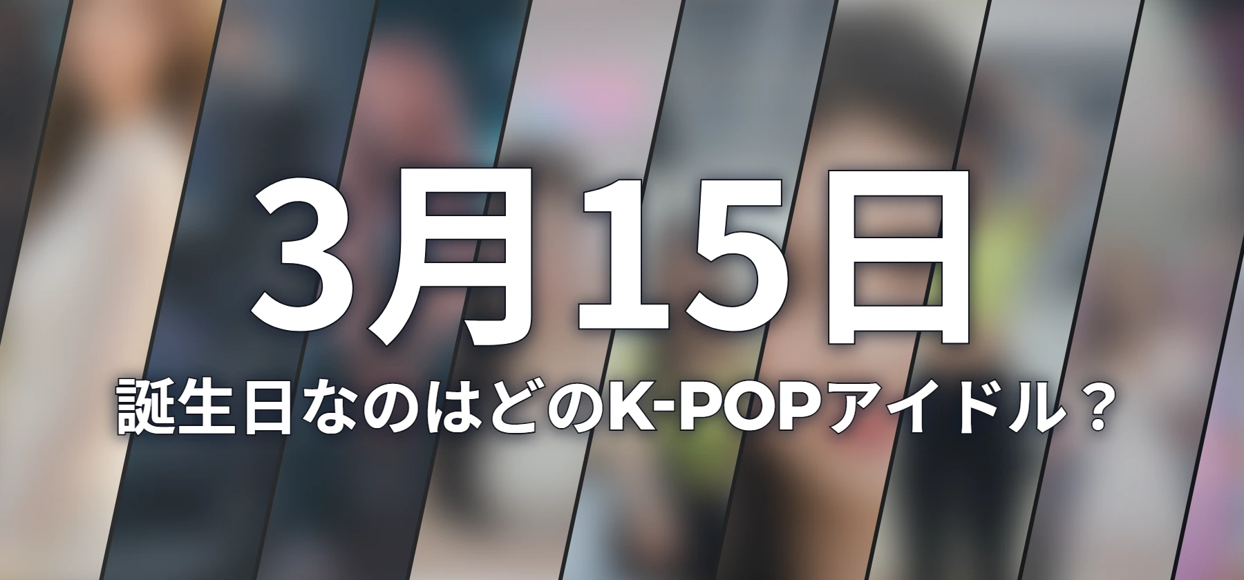 誕生日なのはどのK-POPアイドル?