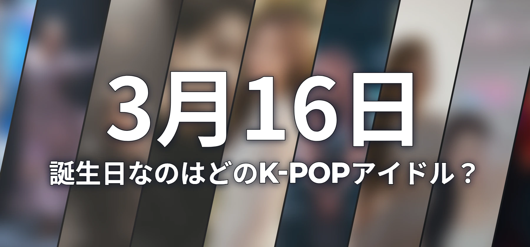 誕生日なのはどのK-POPアイドル?