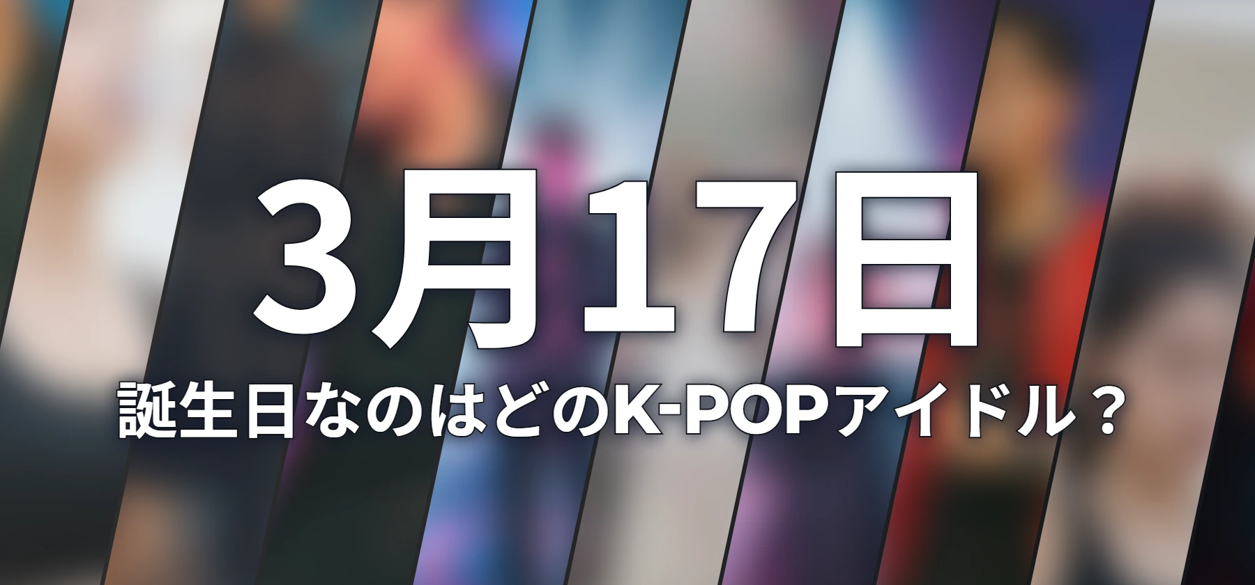 誕生日なのはどのK-POPアイドル?