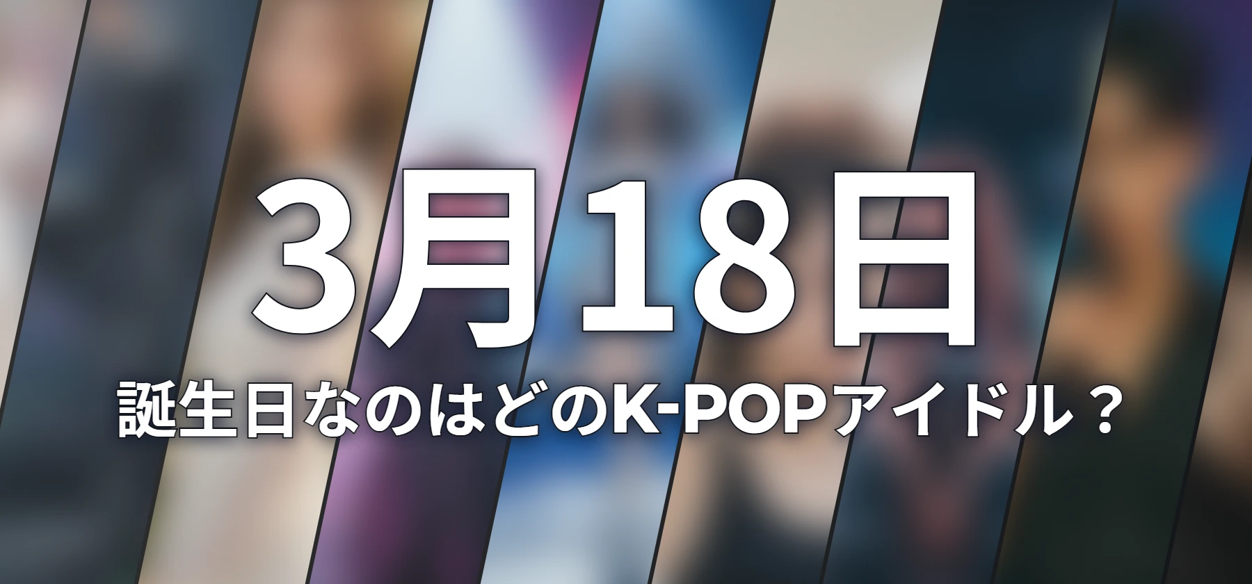 誕生日なのはどのK-POPアイドル?