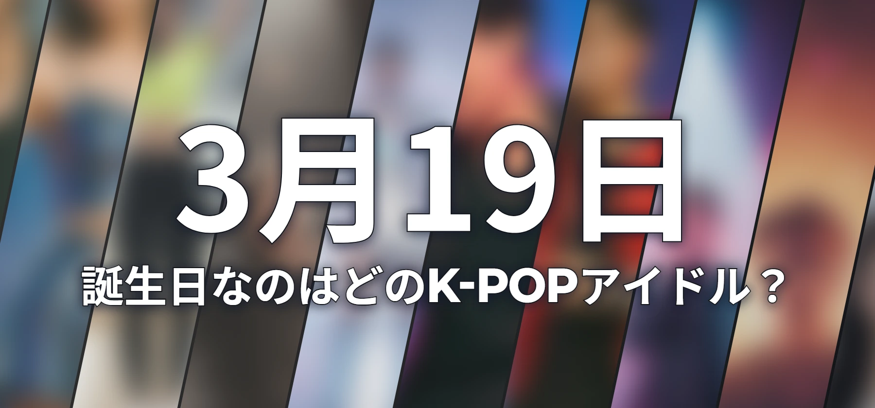 誕生日なのはどのK-POPアイドル?