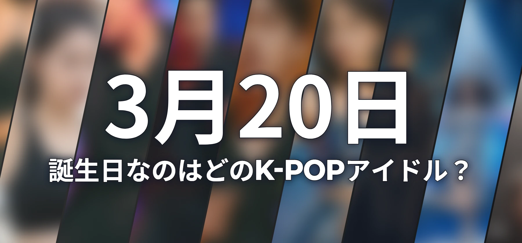 誕生日なのはどのK-POPアイドル?