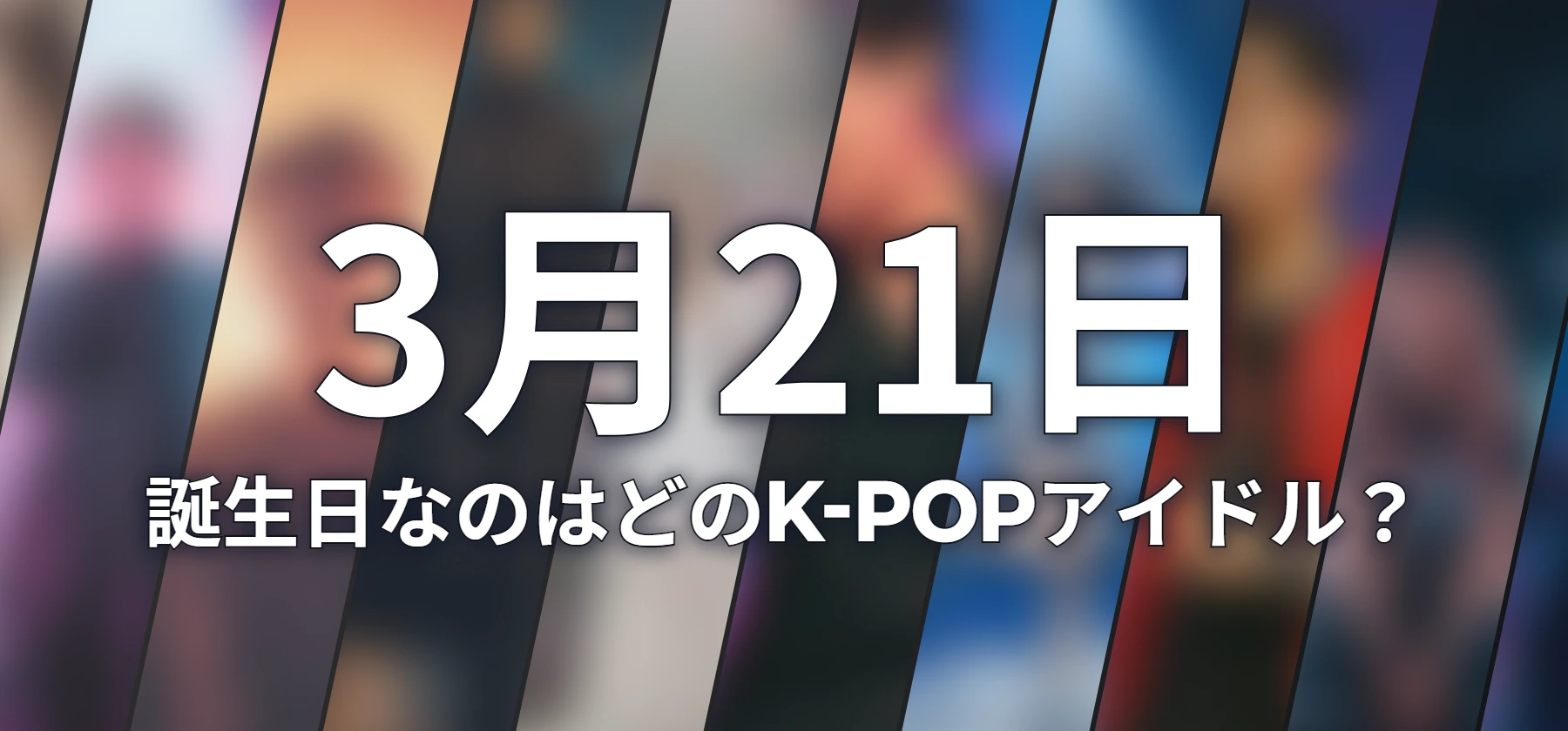 誕生日なのはどのK-POPアイドル?
