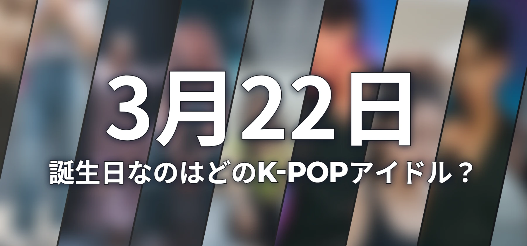 誕生日なのはどのK-POPアイドル?