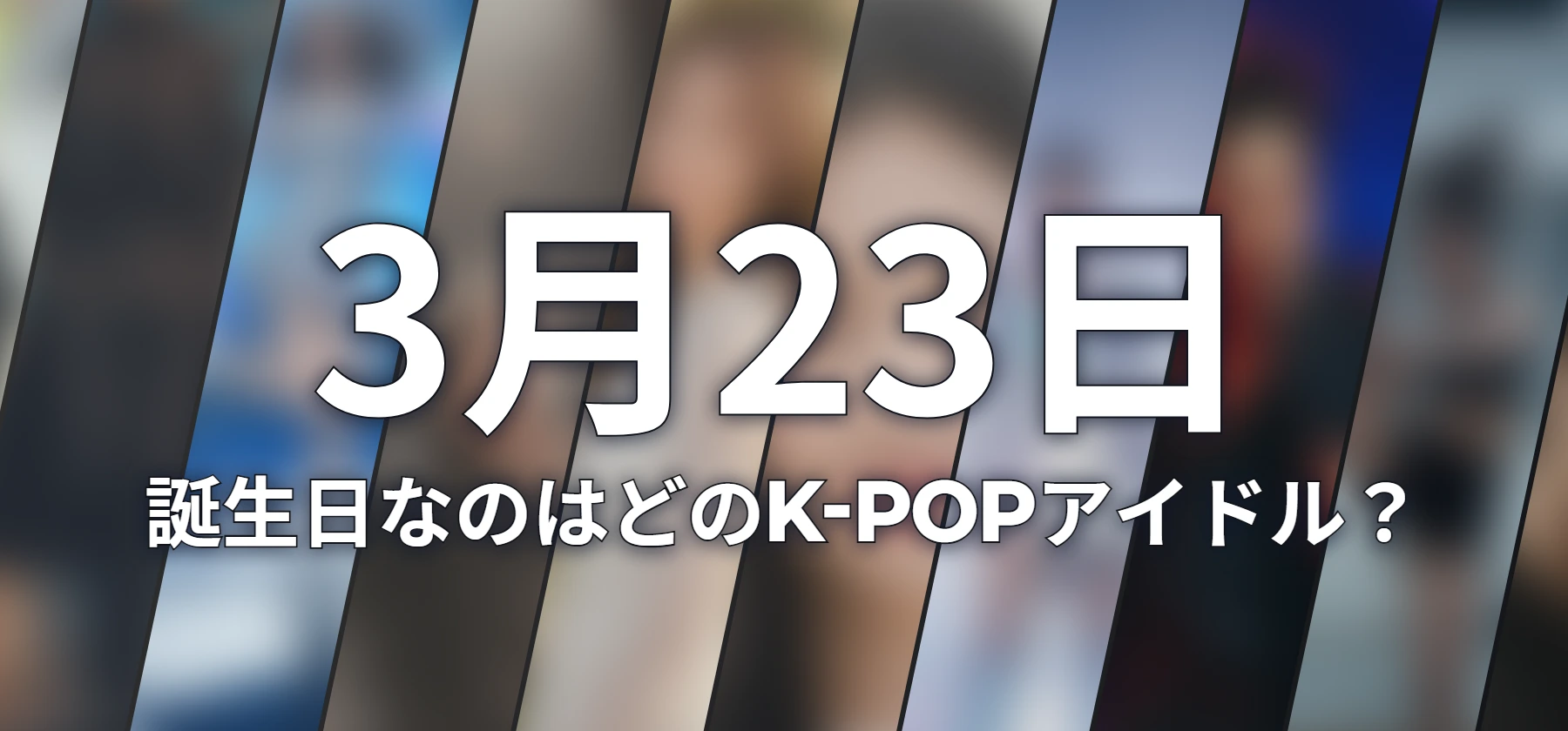 誕生日なのはどのK-POPアイドル?