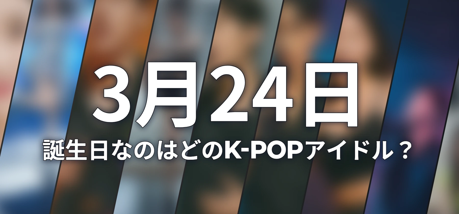 誕生日なのはどのK-POPアイドル?