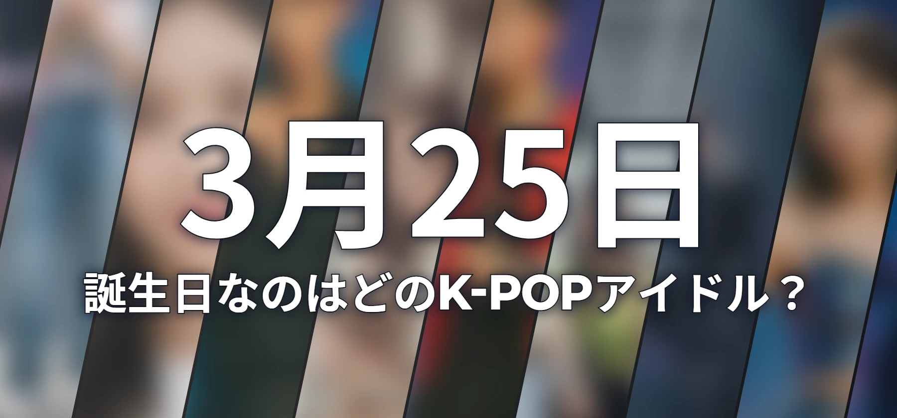 誕生日なのはどのK-POPアイドル?