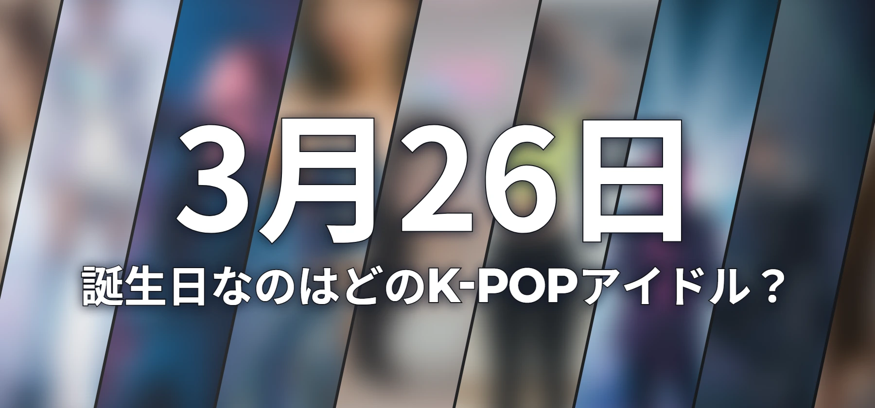 誕生日なのはどのK-POPアイドル?