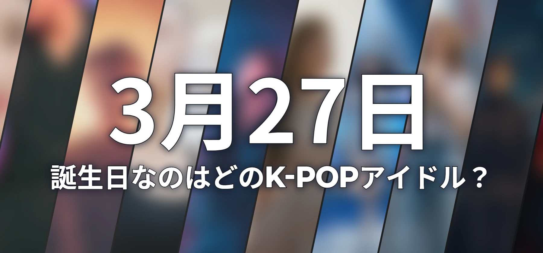 誕生日なのはどのK-POPアイドル?
