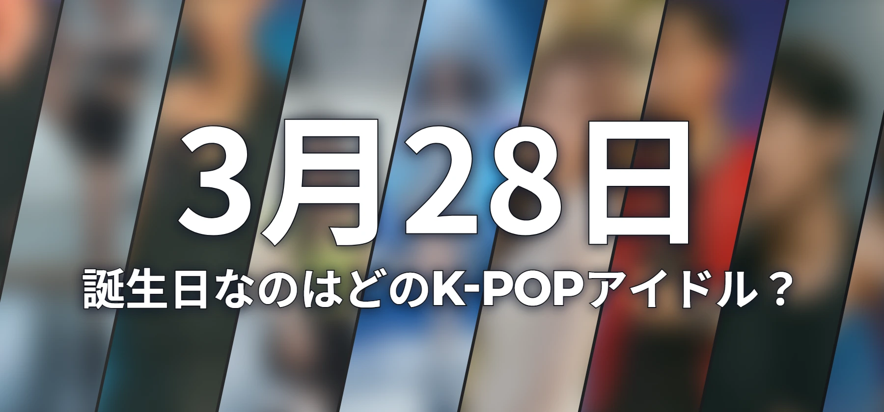 誕生日なのはどのK-POPアイドル?