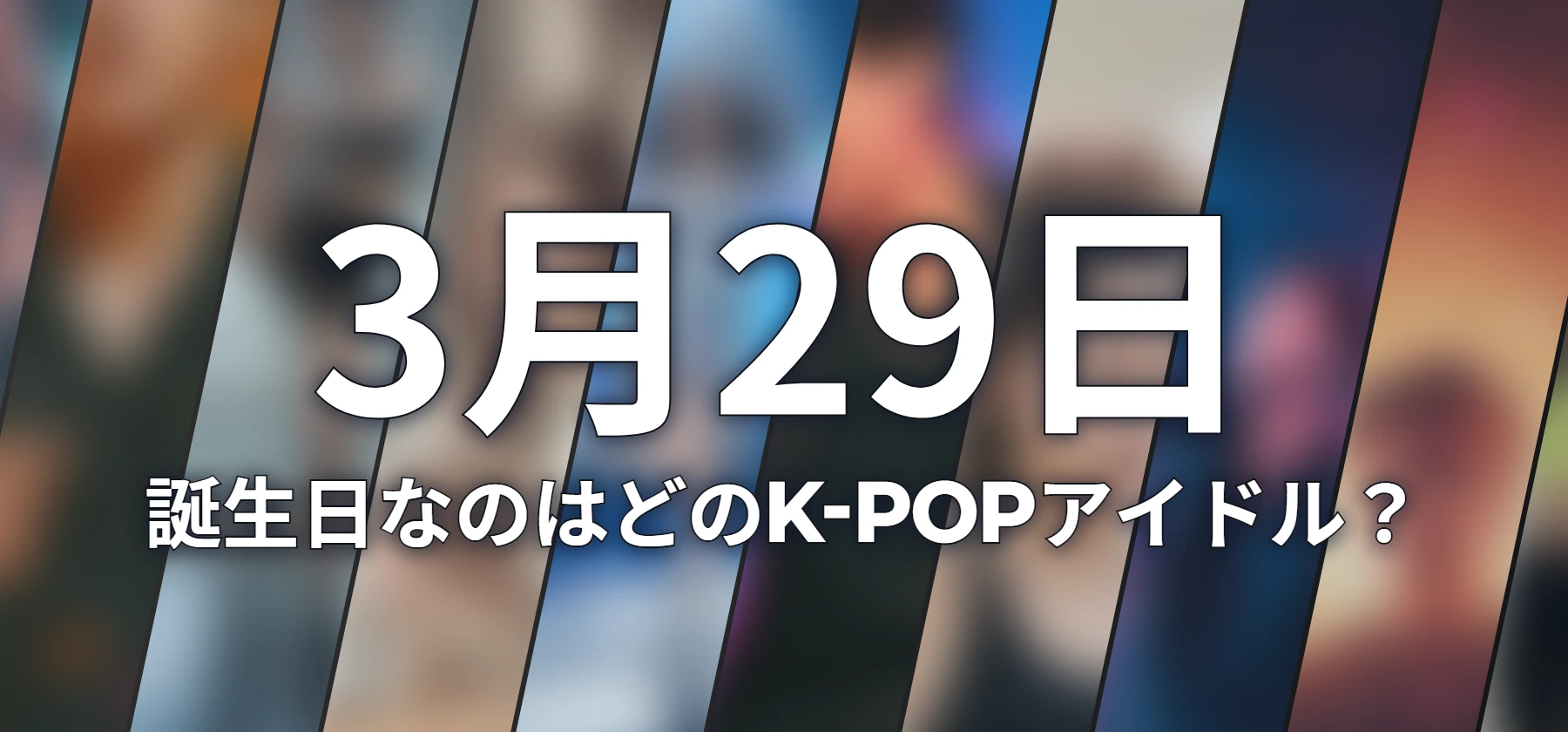 誕生日なのはどのK-POPアイドル?