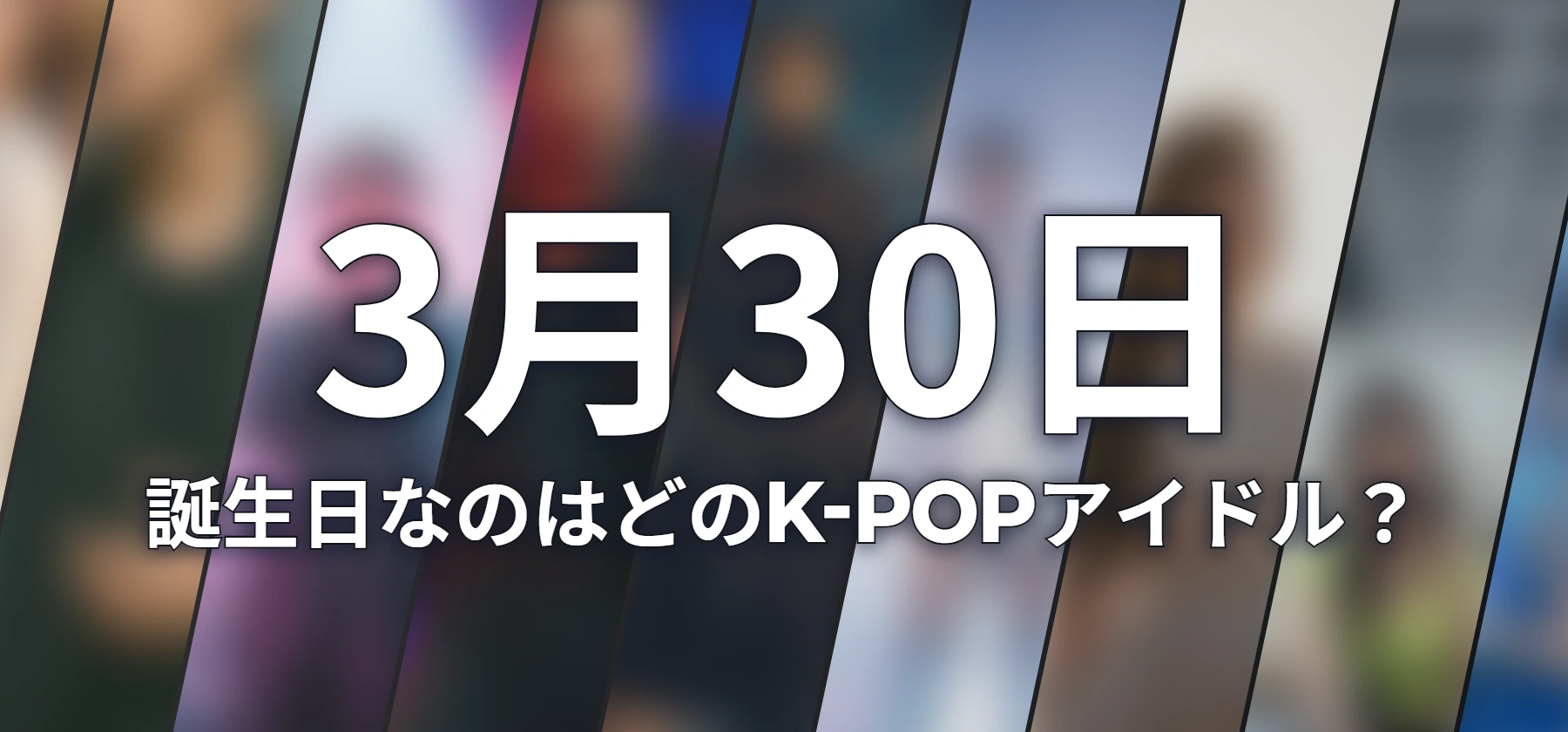 誕生日なのはどのK-POPアイドル?