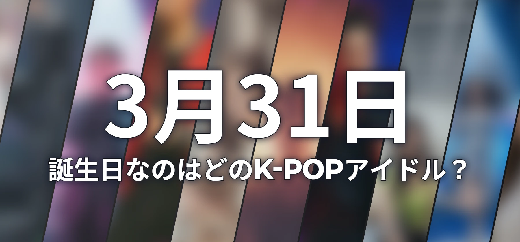 誕生日なのはどのK-POPアイドル?